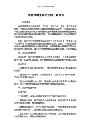 中庭植物景观研究的开题报告