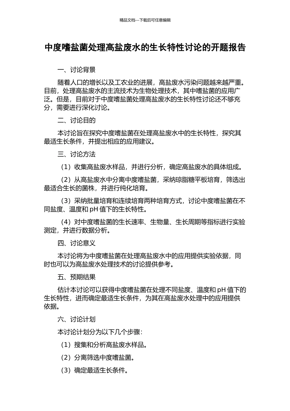 中度嗜盐菌处理高盐废水的生长特性研究的开题报告_第1页