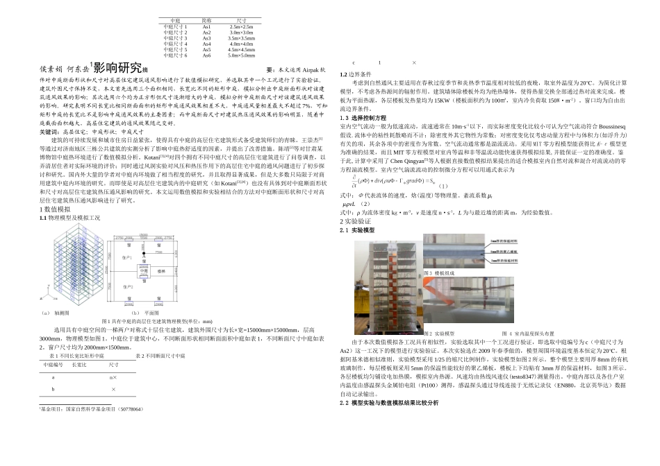 中庭断面形状和尺寸对高层住宅建筑热压通风影响研究_第1页