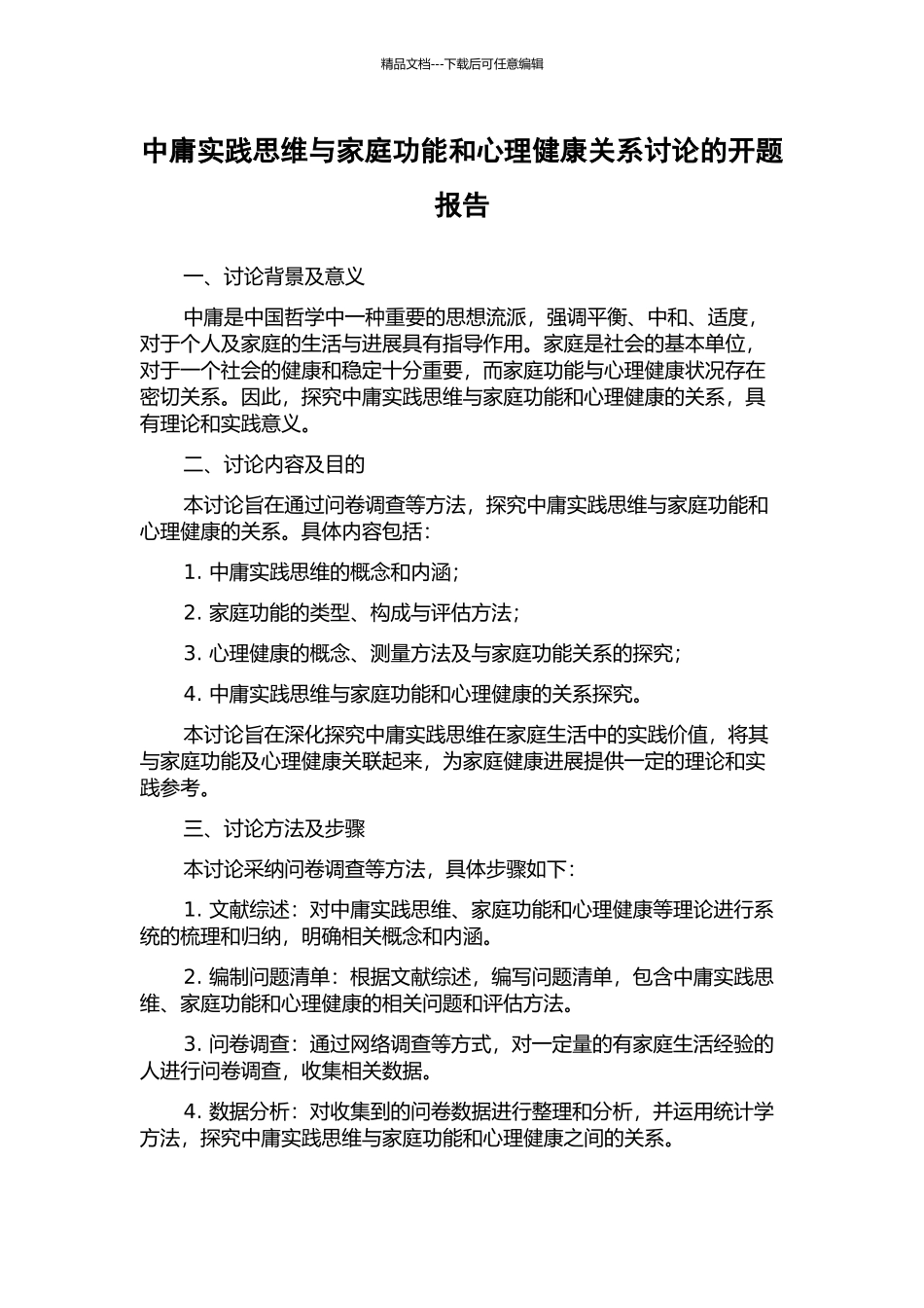 中庸实践思维与家庭功能和心理健康关系研究的开题报告_第1页