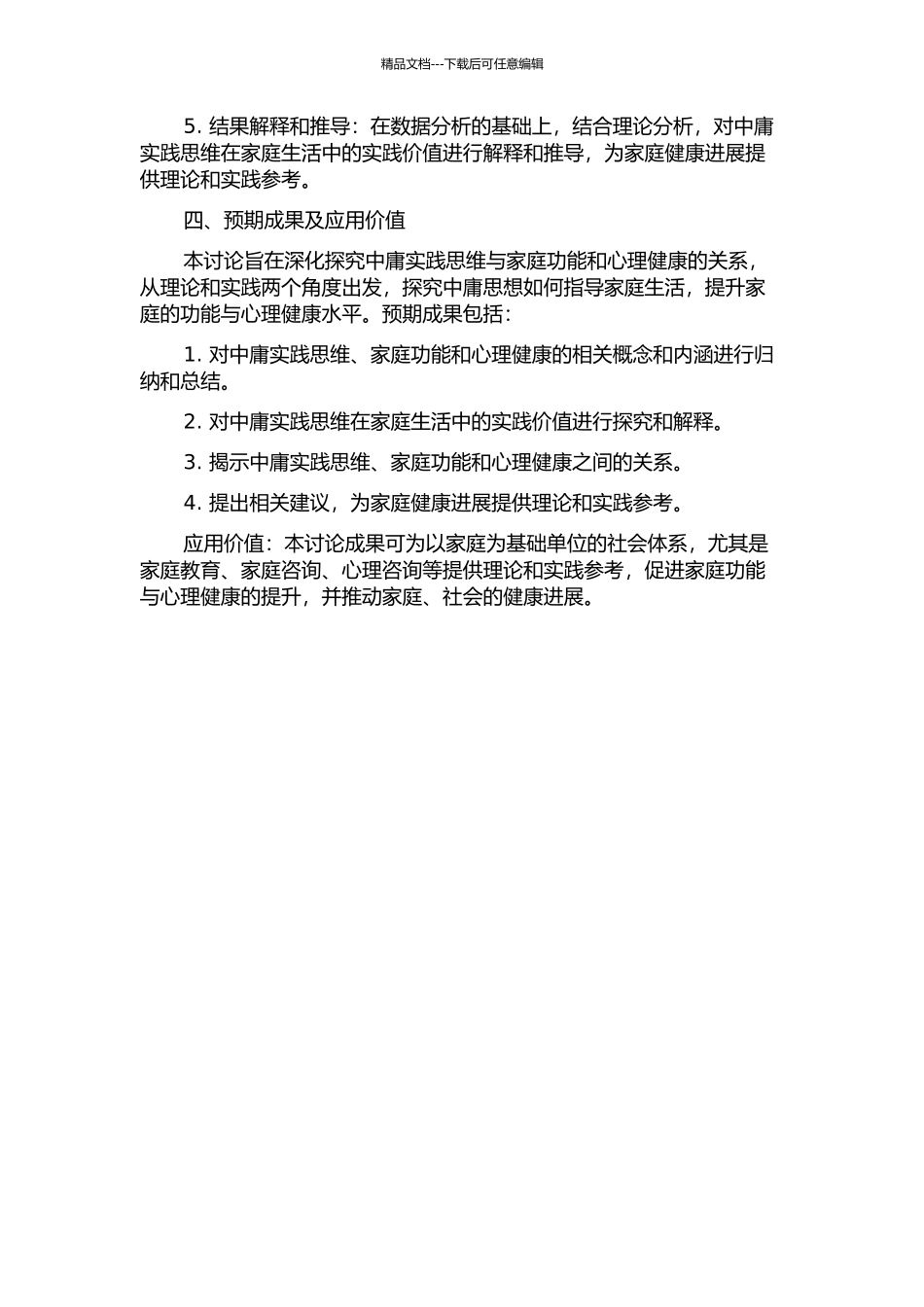 中庸实践思维与家庭功能和心理健康关系研究的开题报告_第2页