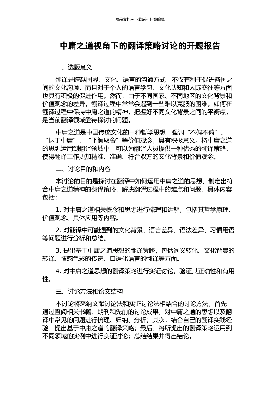 中庸之道视角下的翻译策略研究的开题报告_第1页