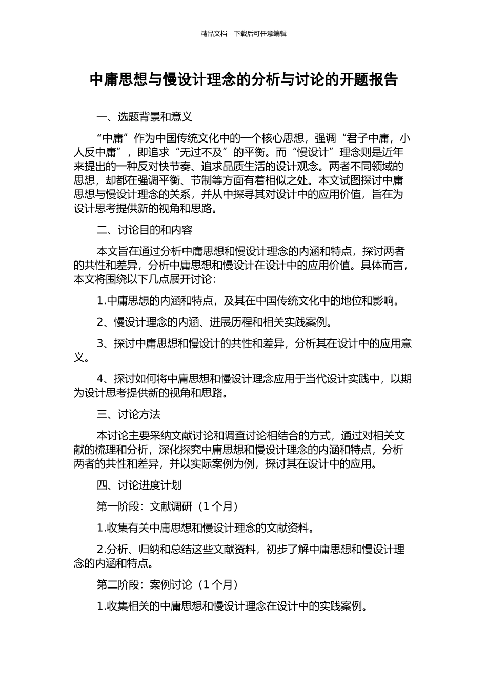 中庸思想与慢设计理念的分析与研究的开题报告_第1页