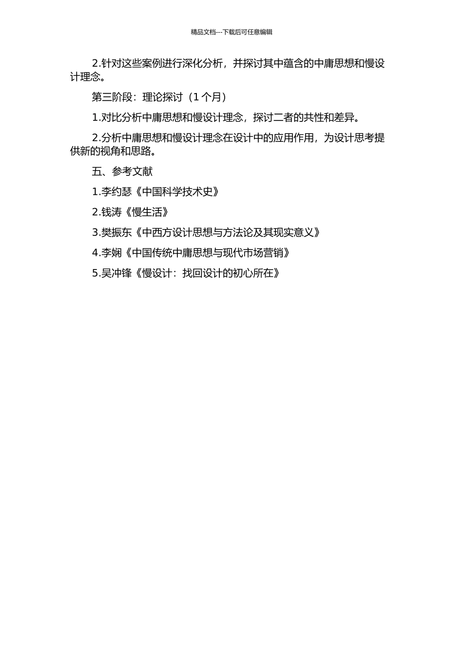 中庸思想与慢设计理念的分析与研究的开题报告_第2页