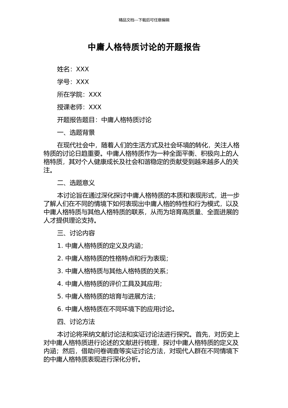 中庸人格特质研究的开题报告_第1页