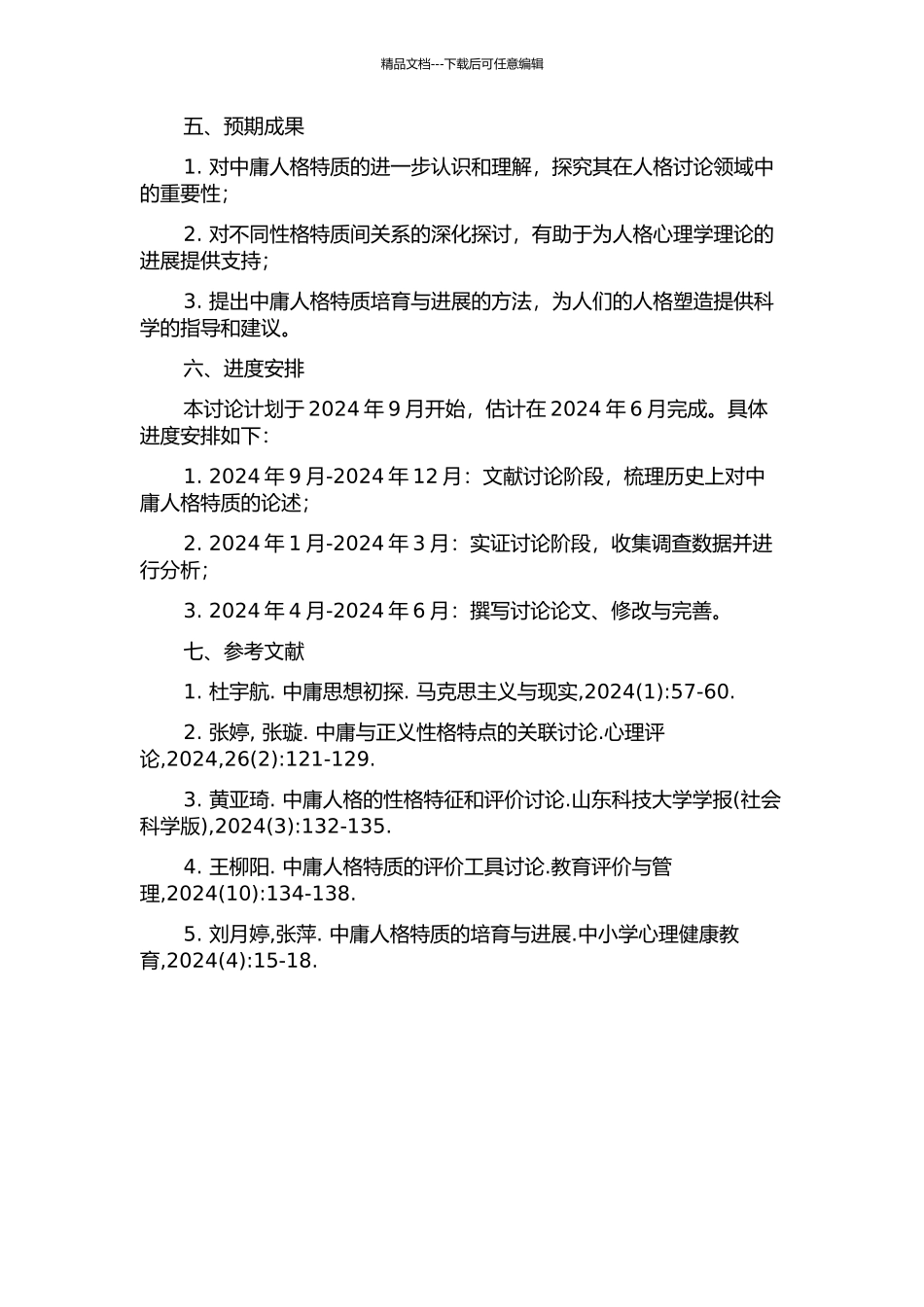 中庸人格特质研究的开题报告_第2页