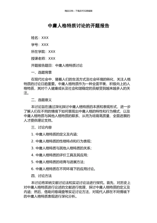 中庸人格特质研究的开题报告