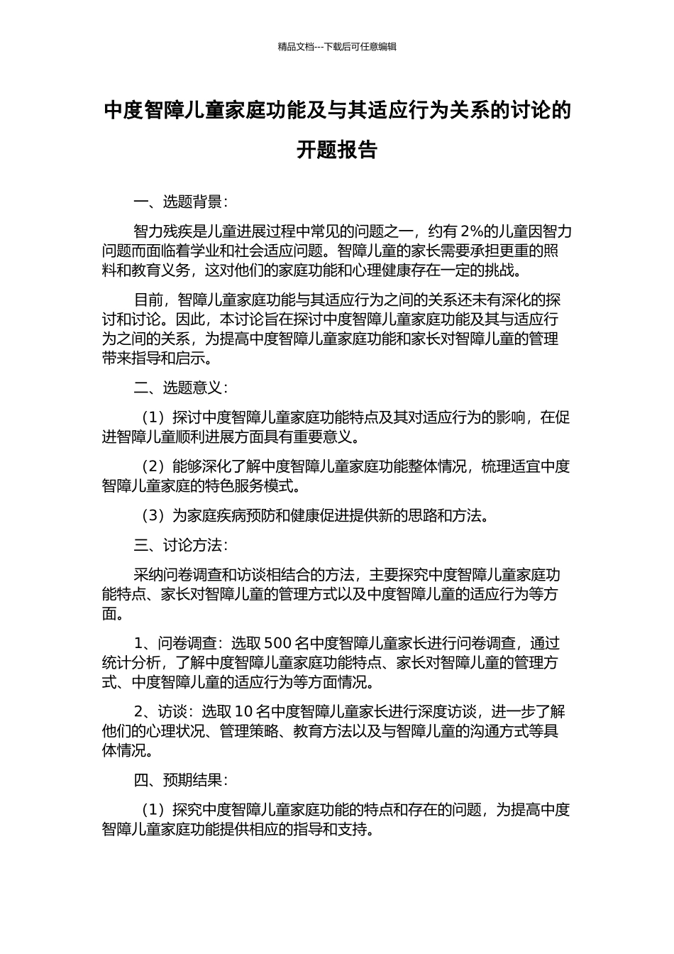 中度智障儿童家庭功能及与其适应行为关系的研究的开题报告_第1页