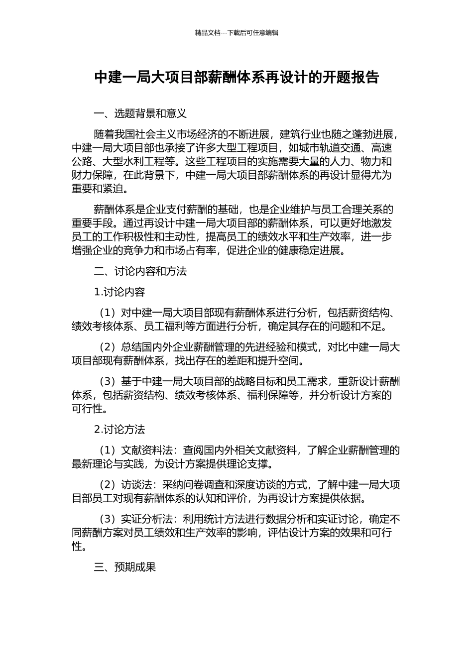 中建一局大项目部薪酬体系再设计的开题报告_第1页