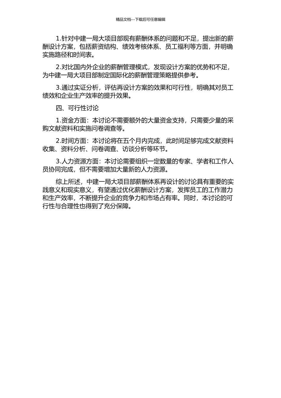 中建一局大项目部薪酬体系再设计的开题报告_第2页