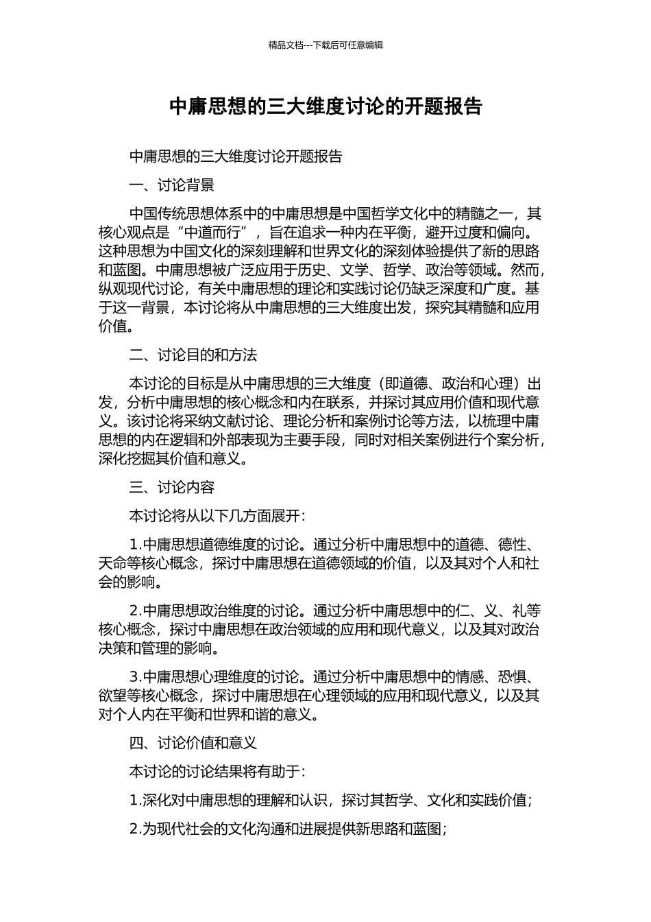 中庸思想的三大维度研究的开题报告_第1页