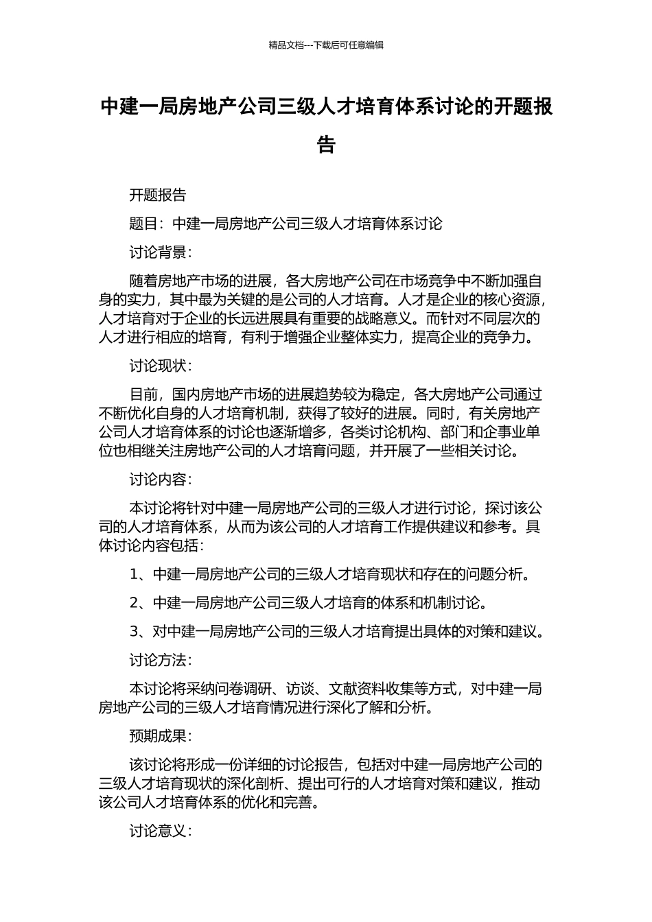 中建一局房地产公司三级人才培养体系研究的开题报告_第1页