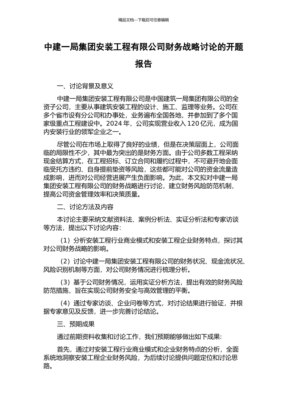 中建一局集团安装工程有限公司财务战略研究的开题报告_第1页