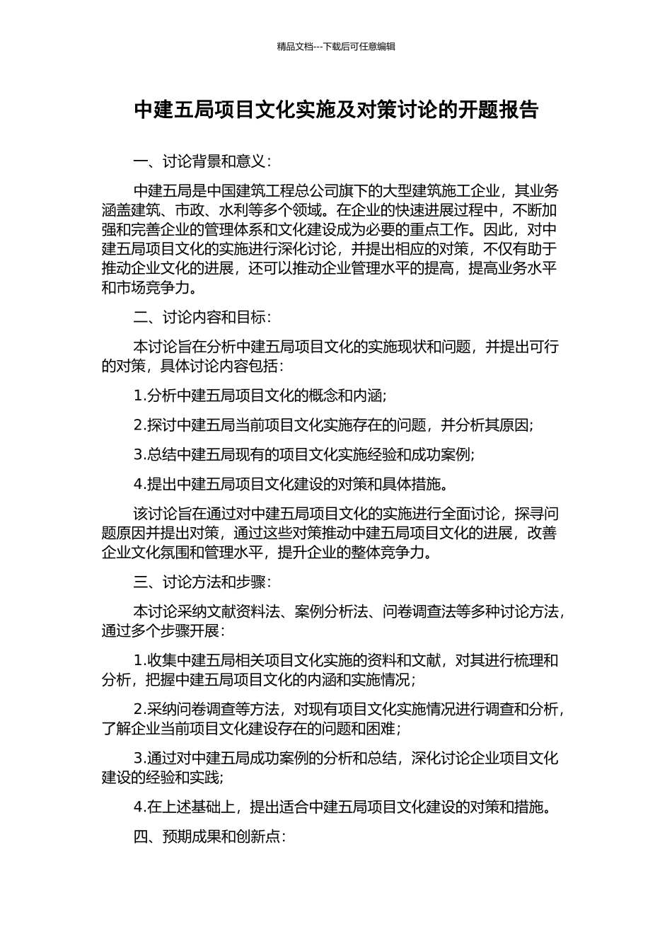 中建五局项目文化实施及对策研究的开题报告_第1页