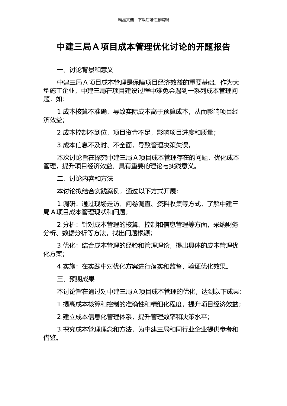 中建三局A项目成本管理优化研究的开题报告_第1页