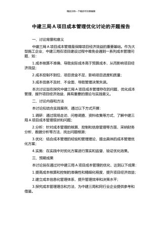 中建三局A项目成本管理优化研究的开题报告