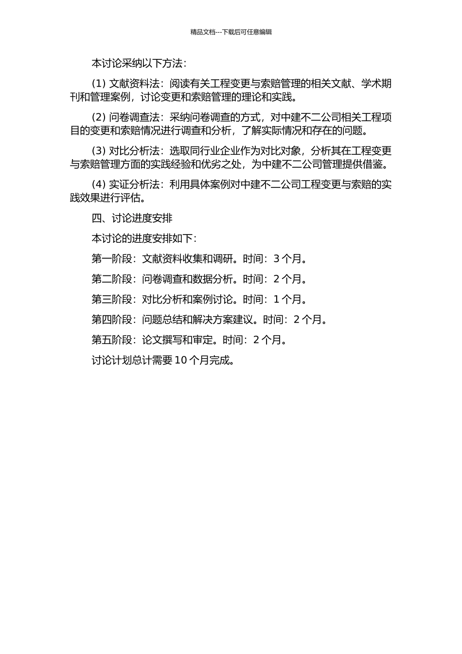 中建不二公司工程变更与索赔管理研究的开题报告_第2页