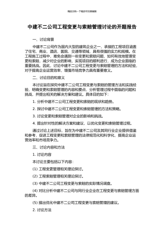 中建不二公司工程变更与索赔管理研究的开题报告