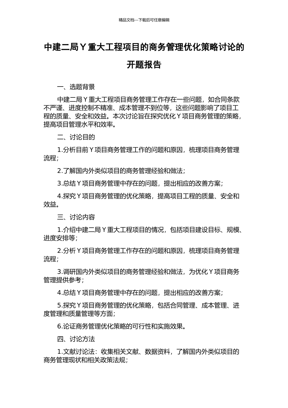 中建二局Y重大工程项目的商务管理优化策略研究的开题报告_第1页