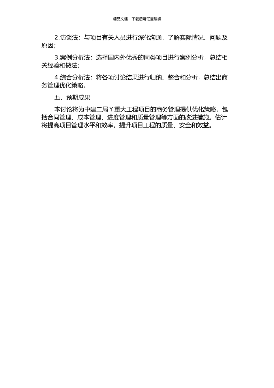 中建二局Y重大工程项目的商务管理优化策略研究的开题报告_第2页