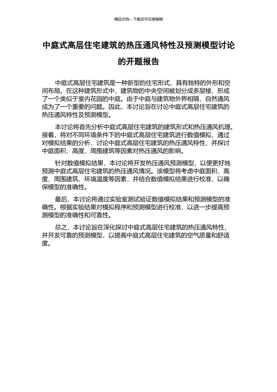 中庭式高层住宅建筑的热压通风特性及预测模型研究的开题报告_第1页