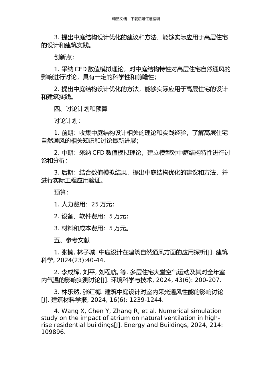 中庭结构特性对高层住宅自然通风的影响分析的开题报告_第2页