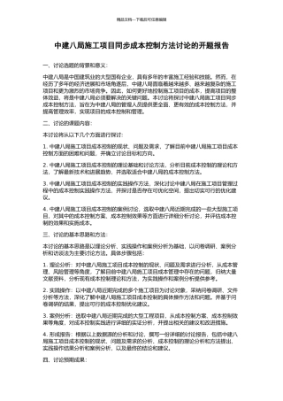 中建八局施工项目同步成本控制方法研究的开题报告