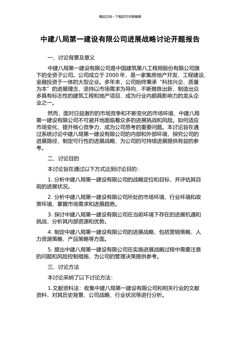 中建八局第一建设有限公司发展战略研究开题报告_第1页