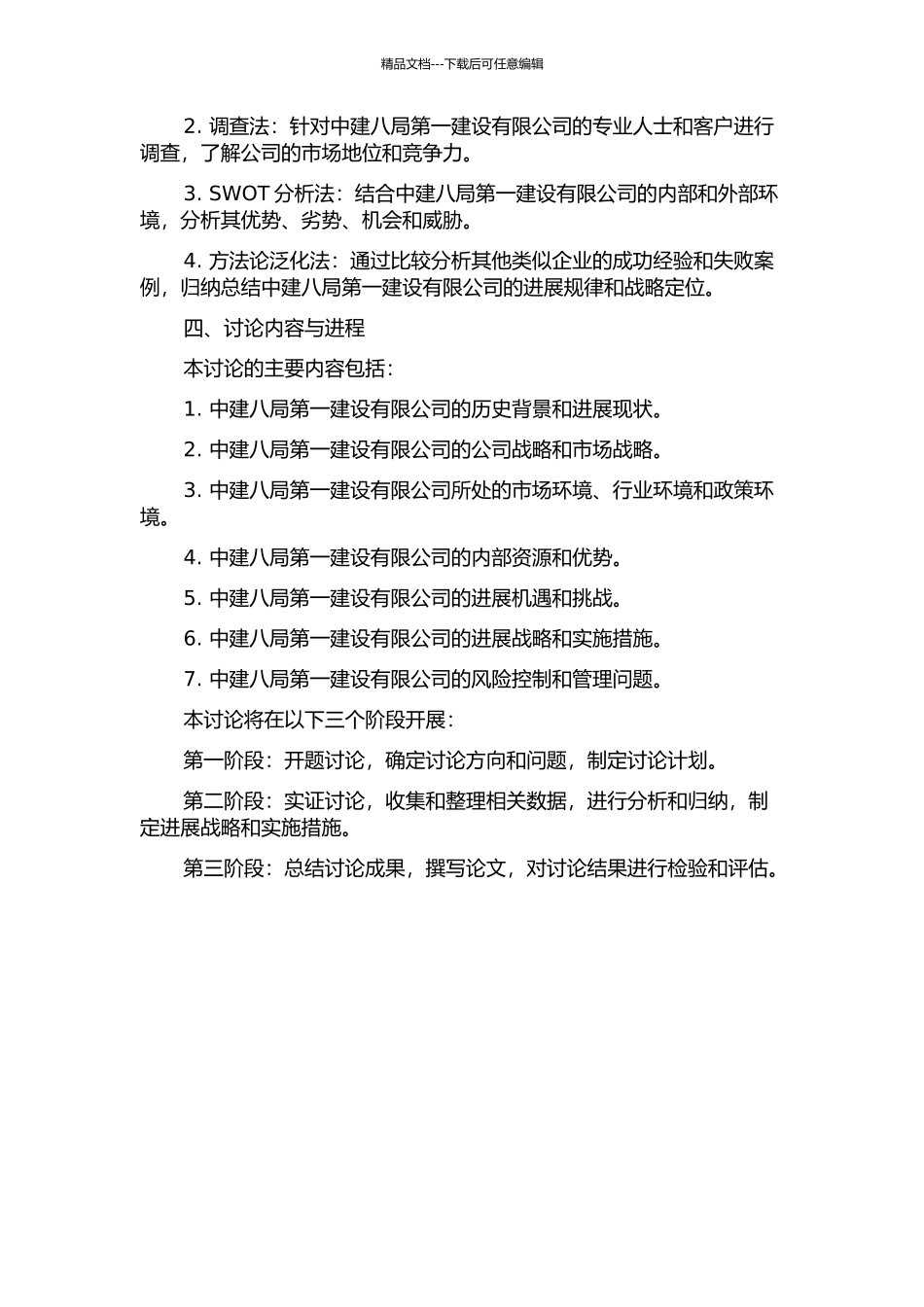 中建八局第一建设有限公司发展战略研究开题报告_第2页