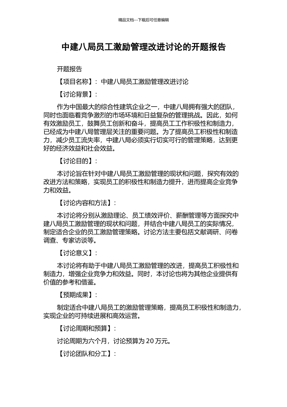 中建八局员工激励管理改进研究的开题报告_第1页