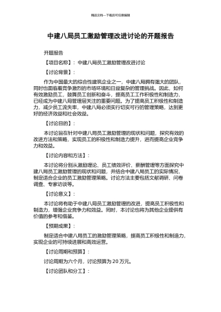 中建八局员工激励管理改进研究的开题报告
