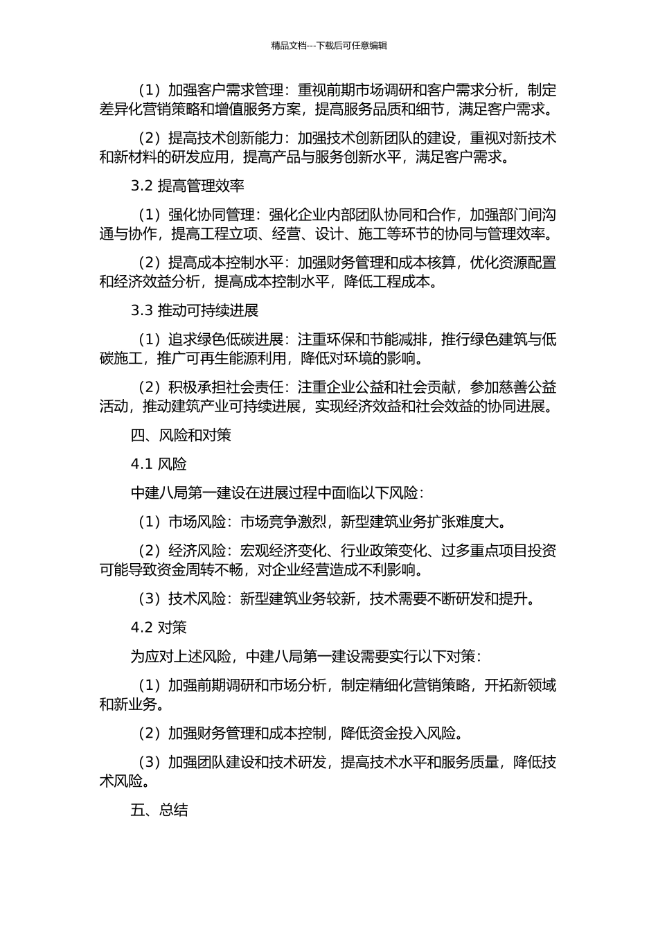 中建八局第一建设有限公司发展战略研究中期报告_第2页