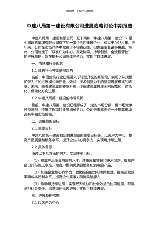 中建八局第一建设有限公司发展战略研究中期报告