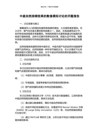 中庭自然排烟效果的数值模拟研究的开题报告