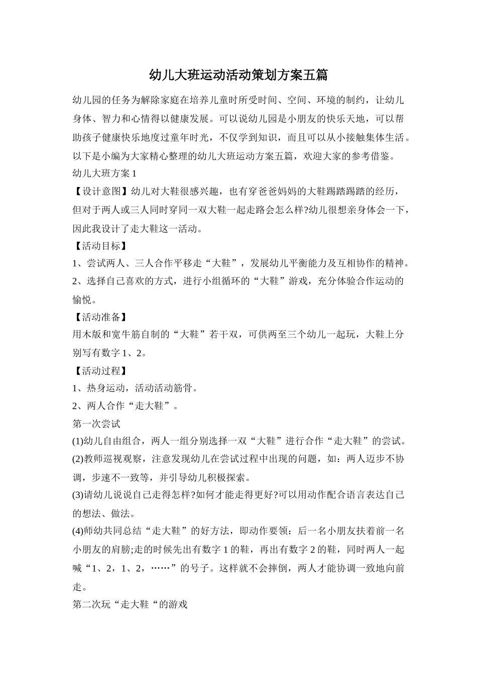幼儿大班运动活动策划方案五篇_第1页