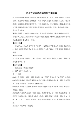 幼儿大班运动活动策划方案五篇
