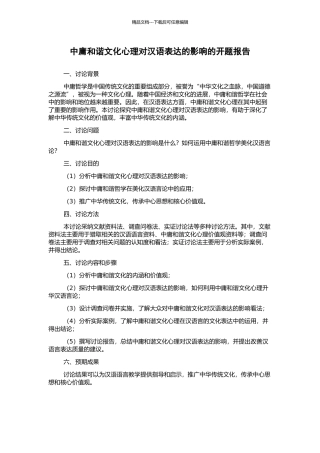 中庸和谐文化心理对汉语表达的影响的开题报告