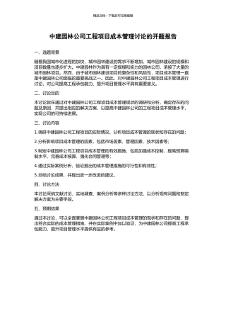 中建园林公司工程项目成本管理研究的开题报告