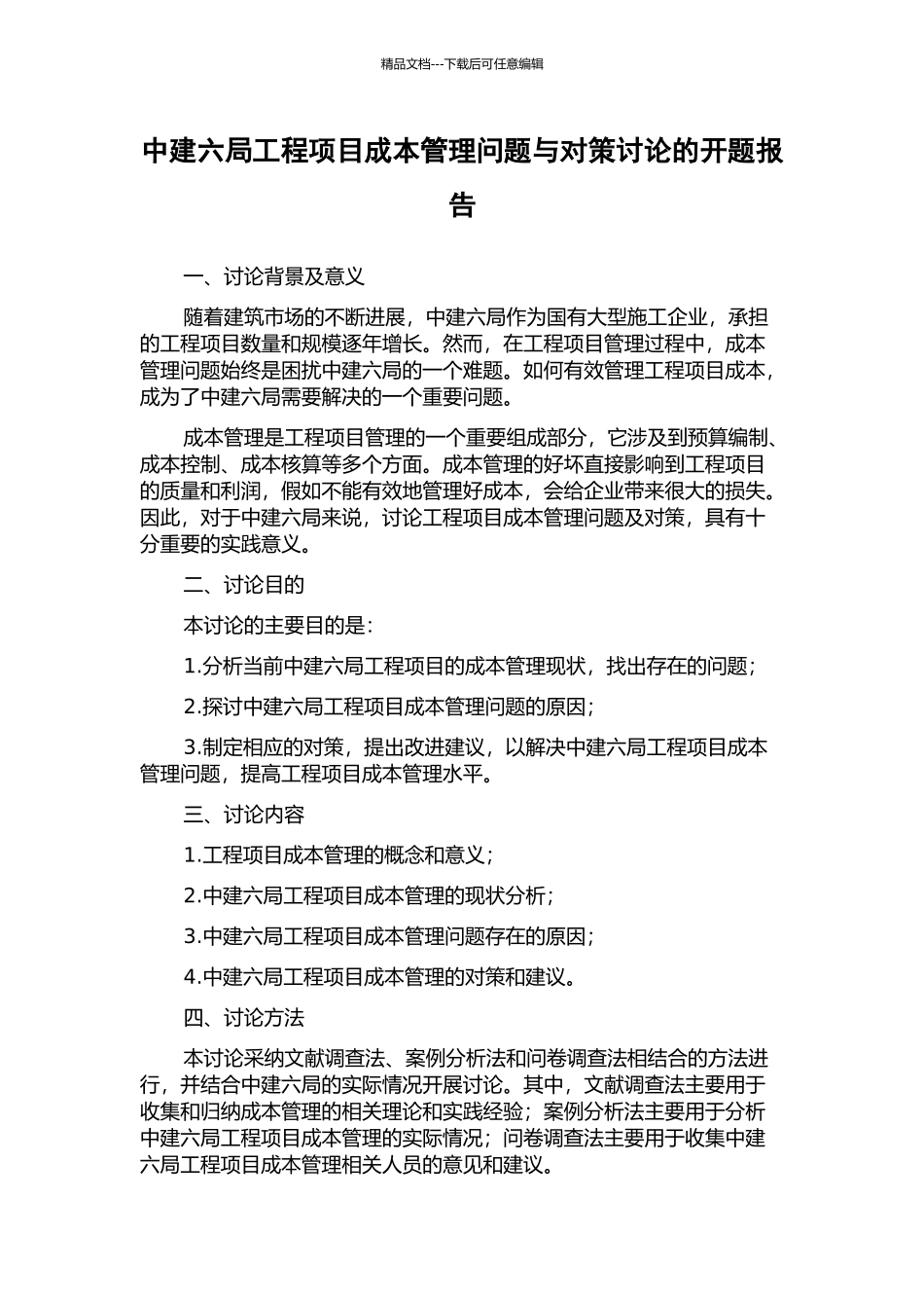 中建六局工程项目成本管理问题与对策研究的开题报告_第1页