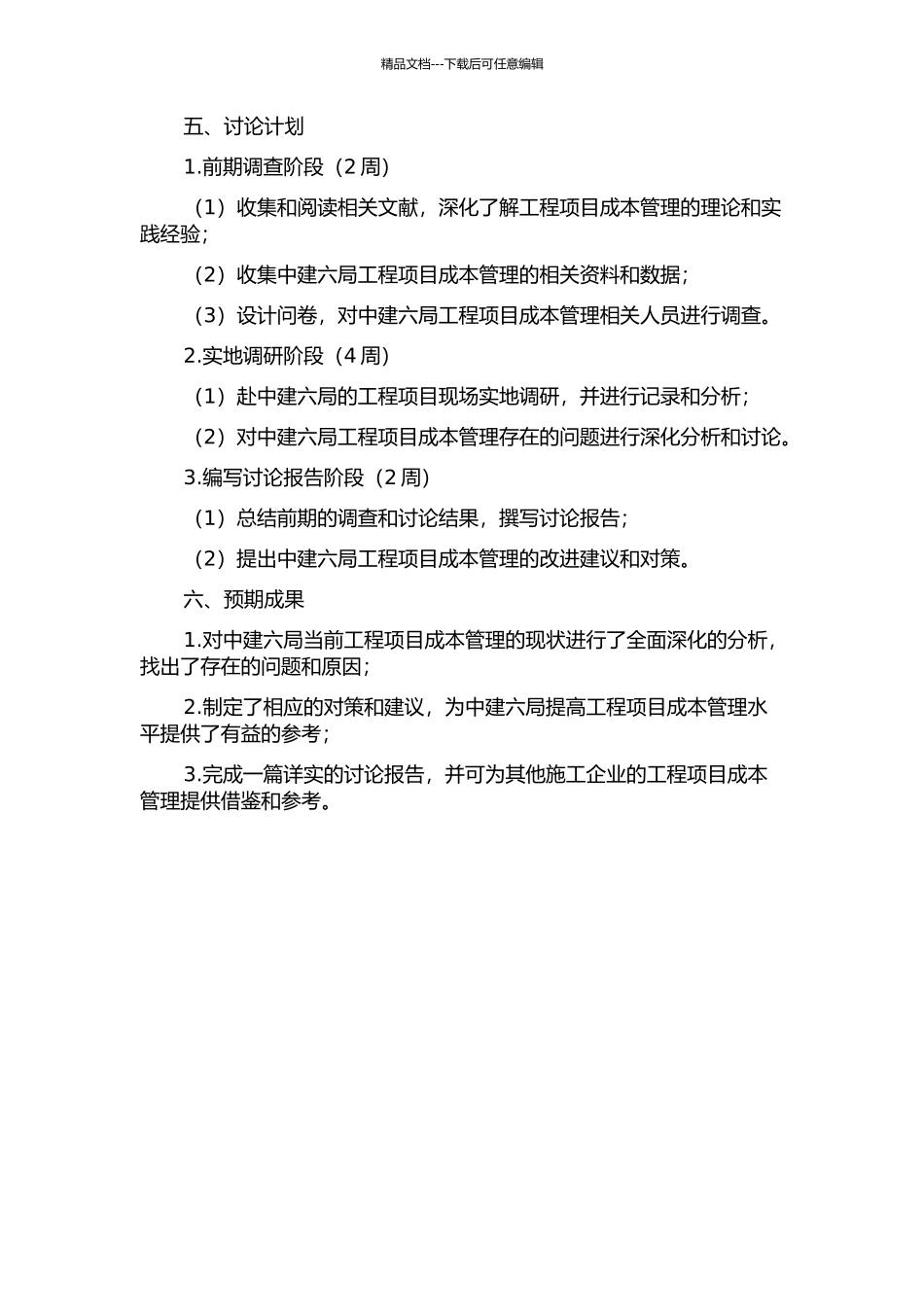 中建六局工程项目成本管理问题与对策研究的开题报告_第2页