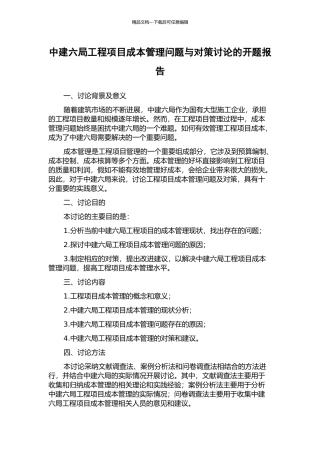 中建六局工程项目成本管理问题与对策研究的开题报告