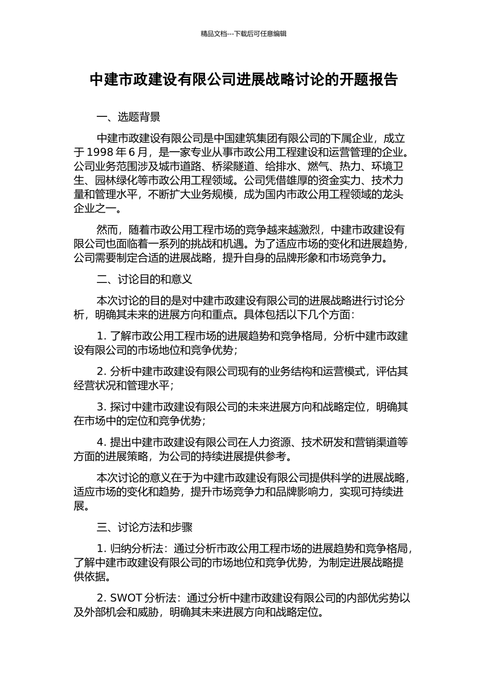中建市政建设有限公司发展战略研究的开题报告_第1页