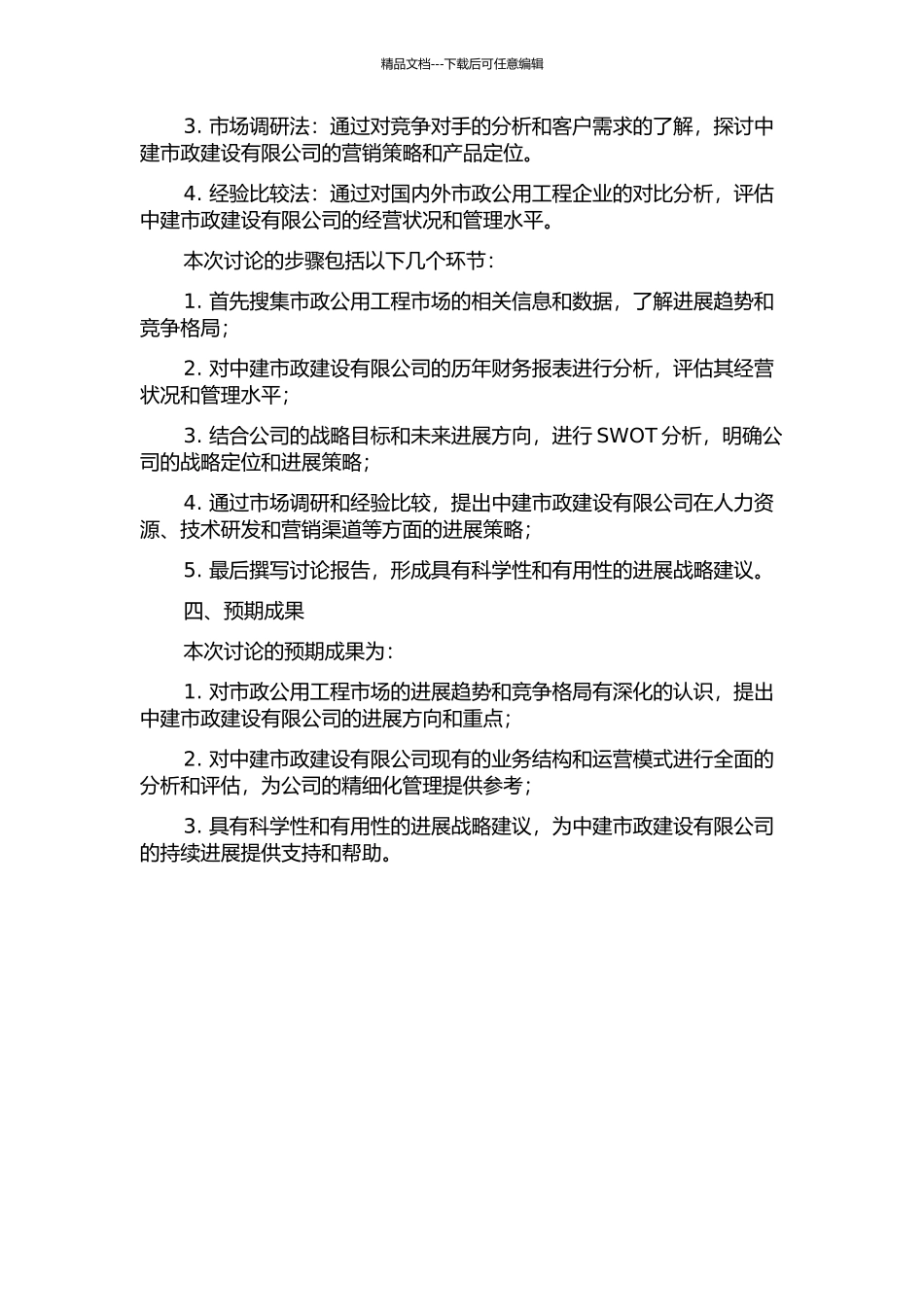 中建市政建设有限公司发展战略研究的开题报告_第2页