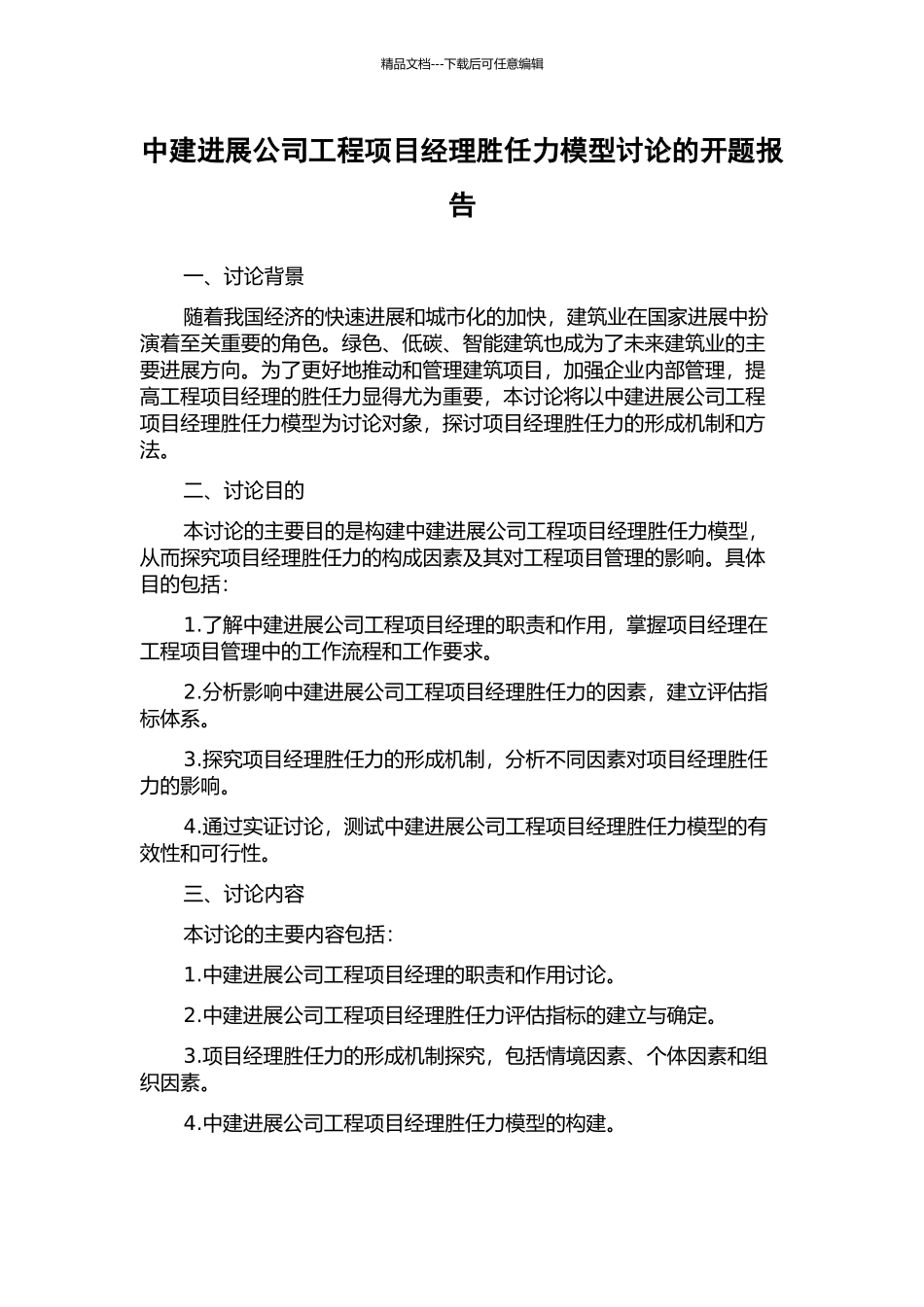 中建发展公司工程项目经理胜任力模型研究的开题报告_第1页