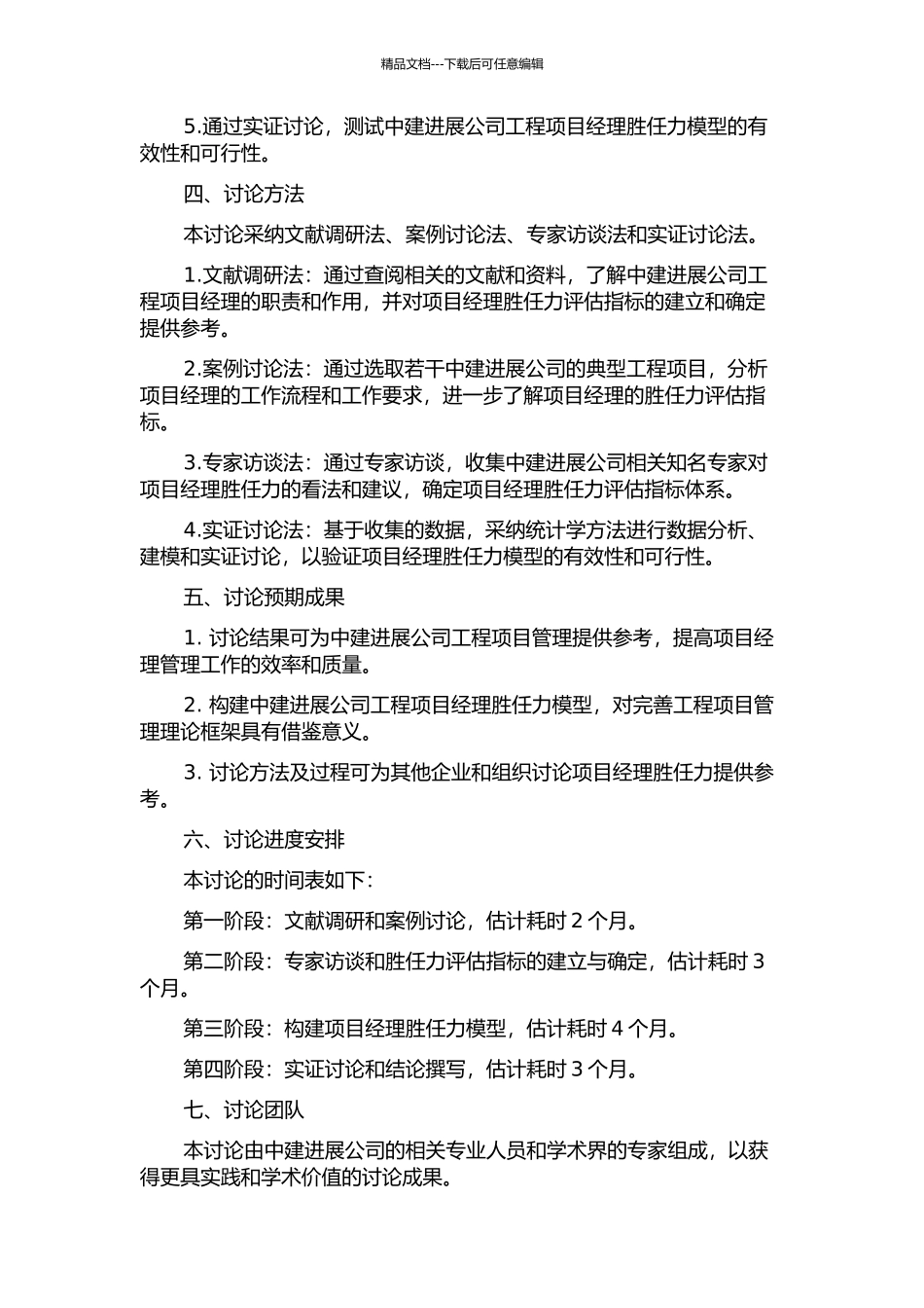 中建发展公司工程项目经理胜任力模型研究的开题报告_第2页