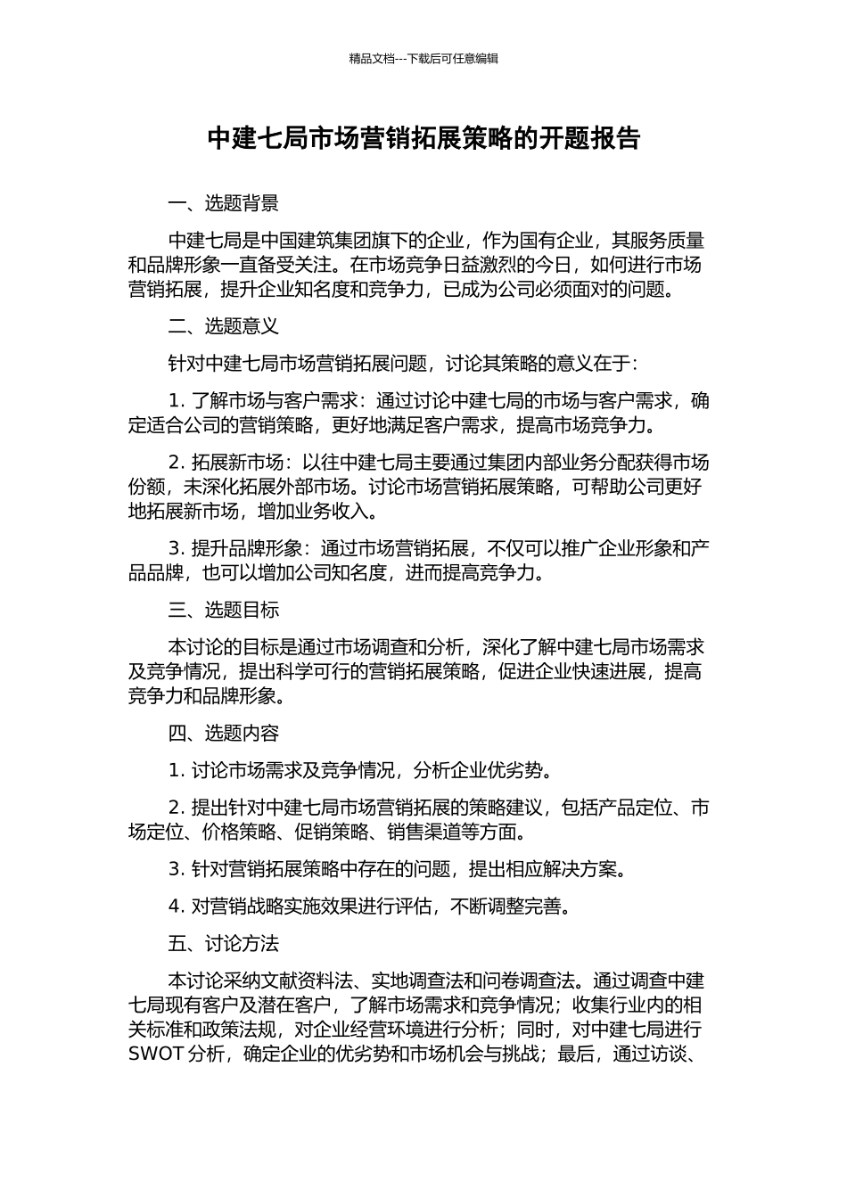 中建七局市场营销拓展策略的开题报告_第1页