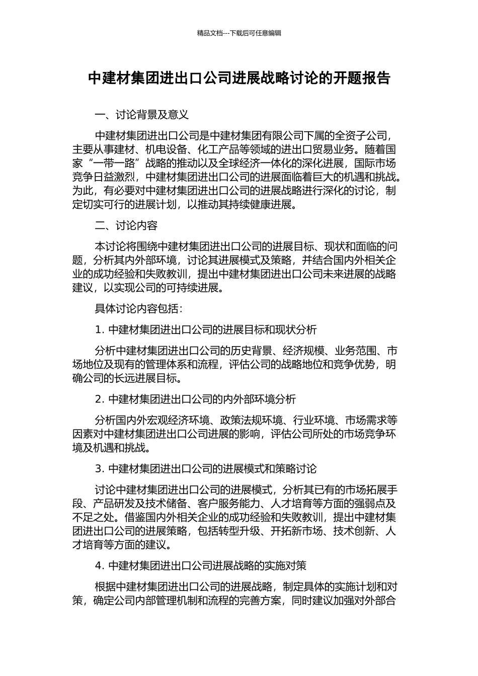 中建材集团进出口公司发展战略研究的开题报告_第1页