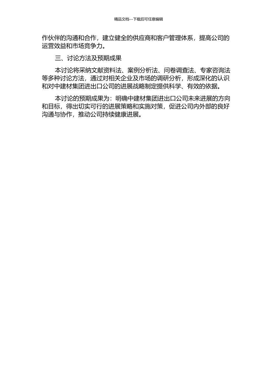 中建材集团进出口公司发展战略研究的开题报告_第2页
