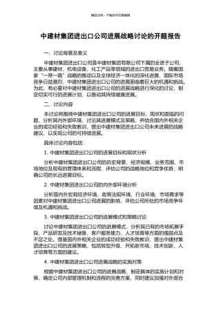 中建材集团进出口公司发展战略研究的开题报告