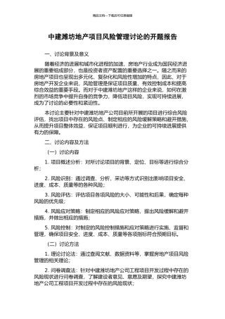 中建潍坊地产项目风险管理研究的开题报告